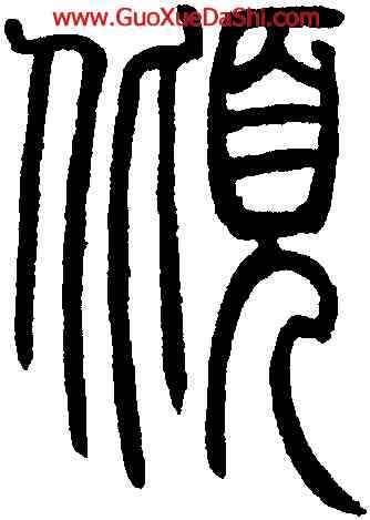 傾,鄧琰,書法字典